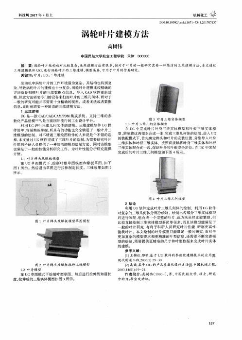 涡轮叶片建模方法