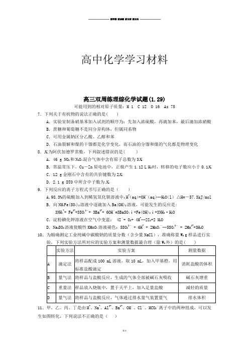 高三双周练理综化学试题(1.29).docx