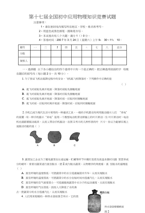 第十七届全国初中应用物理知识竞赛试题.docx