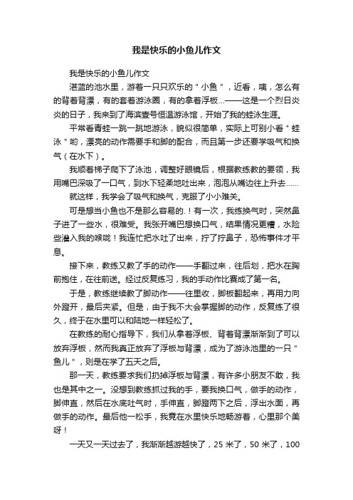 我是快乐的小鱼儿作文