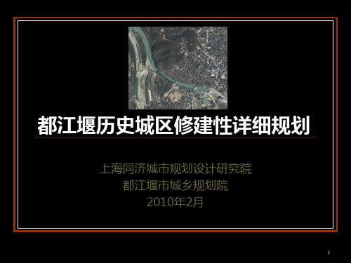 都江堰历史城区修建性详细规划 PPT课件