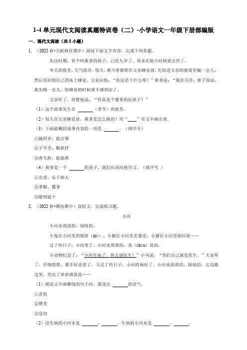 部编版语文一年级下册1-4单元现代文阅读真题特训卷(二)(含解析答案)