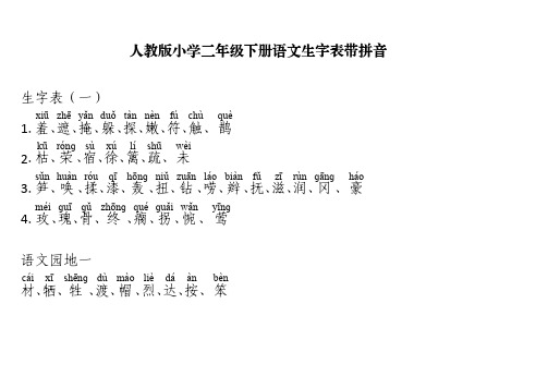 人教版小学二年级下册语文生字表带拼音