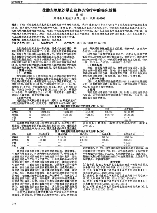 盐酸左氧氟沙星在盆腔炎治疗中的临床效果