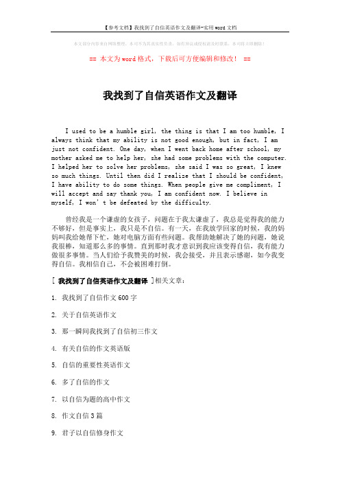 【参考文档】我找到了自信英语作文及翻译-实用word文档 (2页)