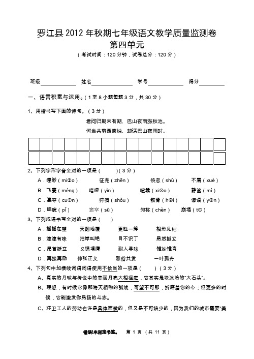 罗江县2012年秋期七年级语文教学质量监测卷 第四单元