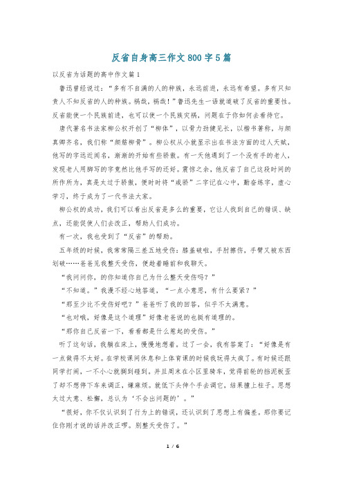 反省自身高三作文800字5篇