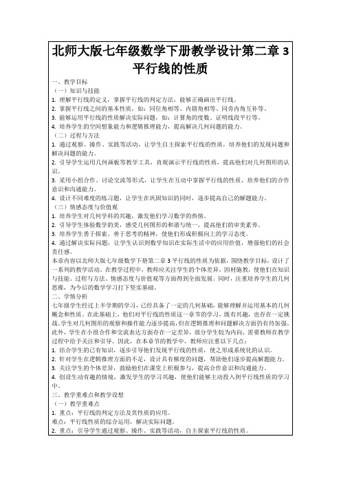 北师大版七年级数学下册教学设计第二章3平行线的性质