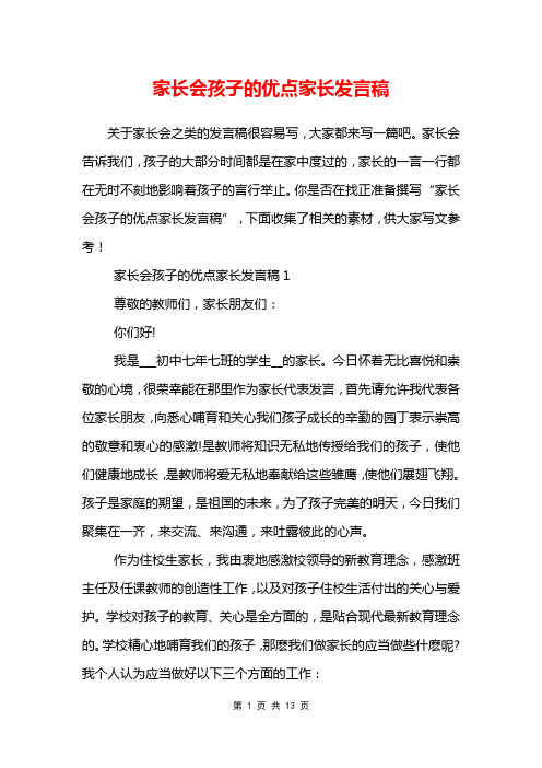 家长会孩子的优点家长发言稿