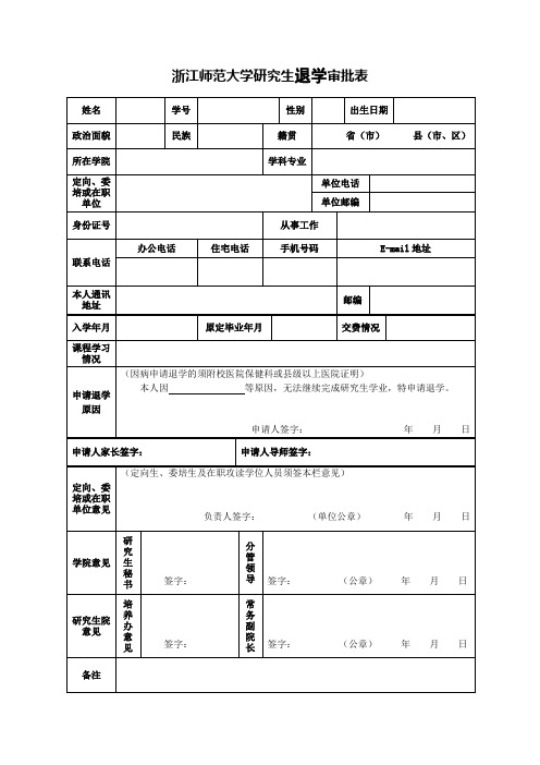 浙江师范大学研究生退学审批表