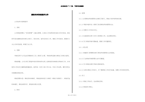 绩效考评控制程序文件