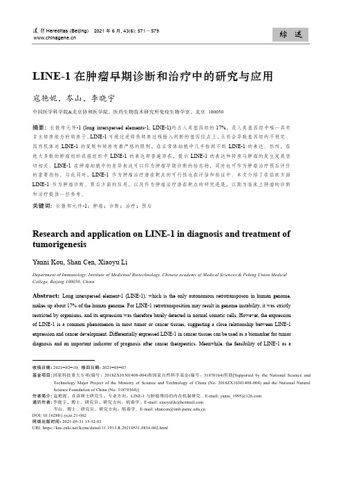 LINE-1在肿瘤早期诊断和治疗中的研究与应用