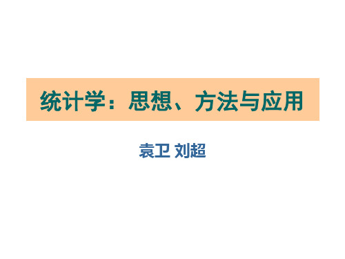 统计学-思想方法与应用袁卫等第七章方差分析