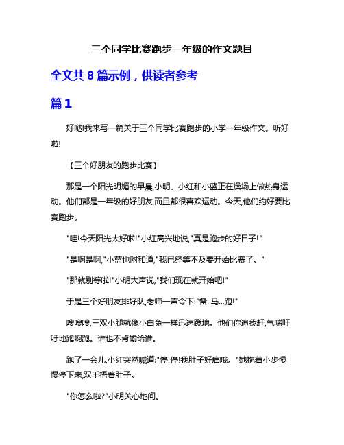 三个同学比赛跑步一年级的作文题目