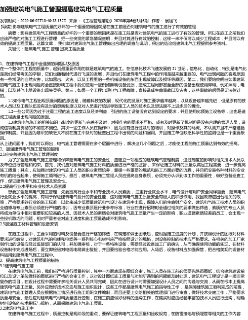 加强建筑电气施工管理提高建筑电气工程质量