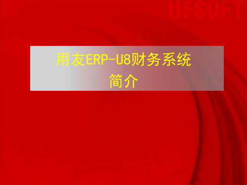 财务管理之用友ERP-U8财务系统简介