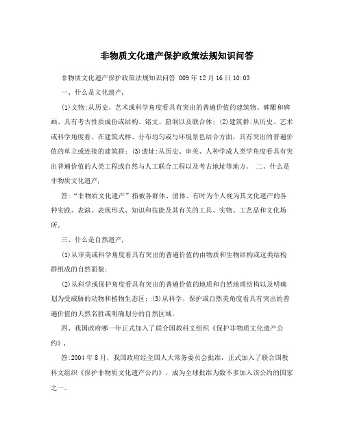 非物质文化遗产保护政策法规知识问答