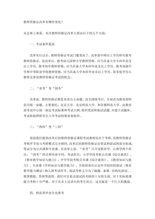 教师资格证改革有哪些变化