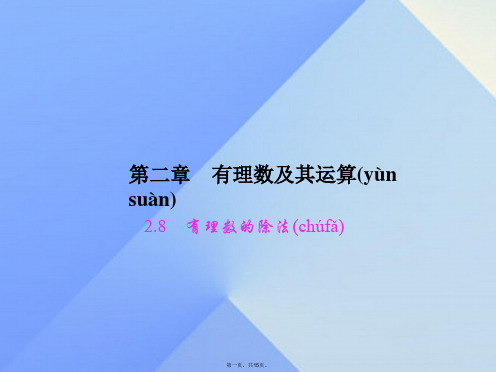 原七年级数学上册2.8有理数的除法课件(新版)北师大版