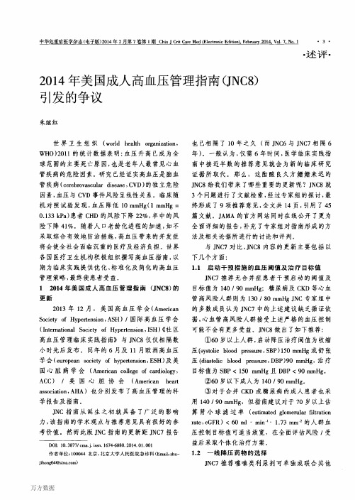 2014年美国成人高血压管理指南(JNC8)引发的争议