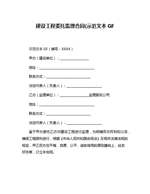 建设工程委托监理合同(示范文本GF