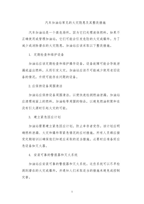 汽车加油站常见的火灾隐患及其整改措施