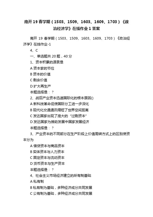 南开19春学期（1503、1509、1603、1609、1703）《政治经济学》在线作业1答案