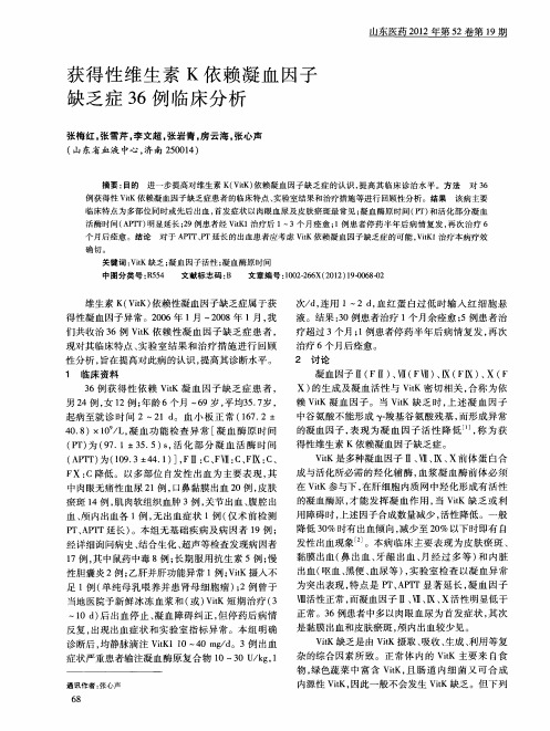 获得性维生素K依赖凝血因子缺乏症36例临床分析