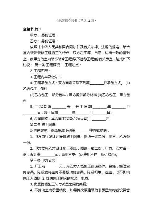 全包装修合同书（精选11篇）