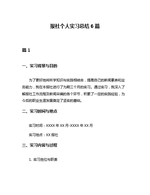 报社个人实习总结6篇