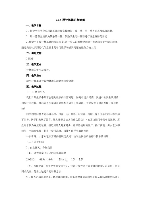 2.12 用计算器进行运算教案1-2022-2023学年北师大版七年级数学上册