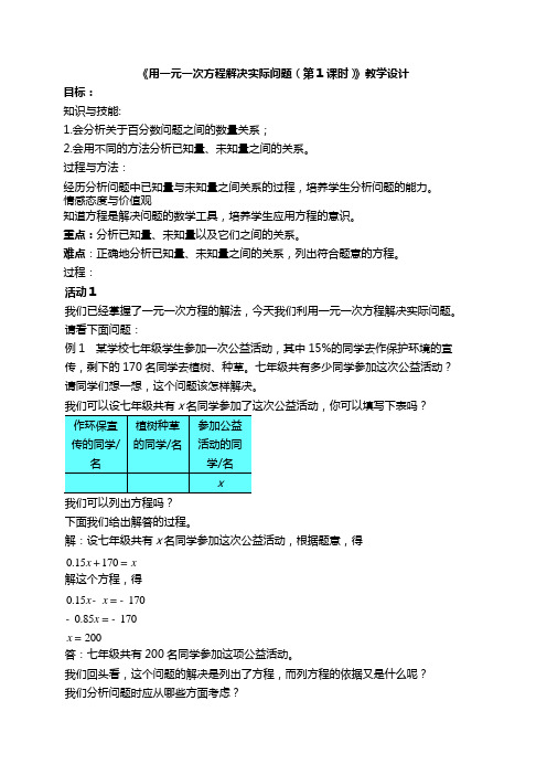 《用一元一次方程解决实际问题(第1课时)》教学设计