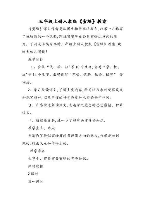 三年级上册人教版《蜜蜂》教案