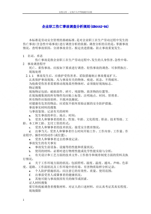 企业职工伤亡事故调查分析规则(GB644286)