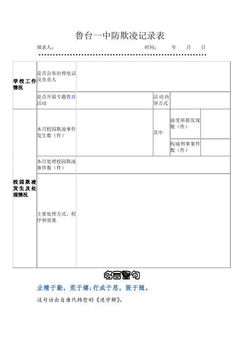 【精品资料】学校防欺凌记录表