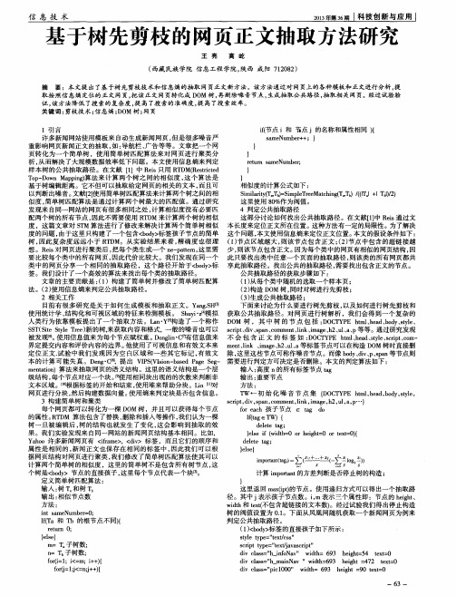 基于树先剪枝的网页正文抽取方法研究