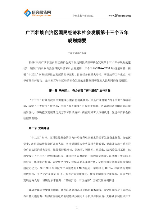 广西壮族自治区国民经济和社会发展第十三个五年规划纲要