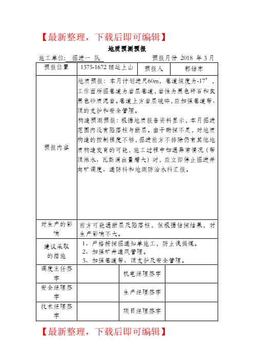 地质预测预报(完整资料).doc