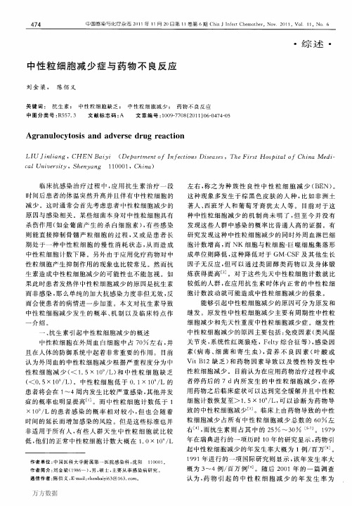 中性粒细胞减少症与药物不良反应