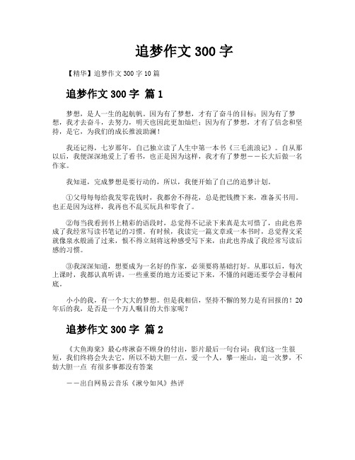 追梦作文300字