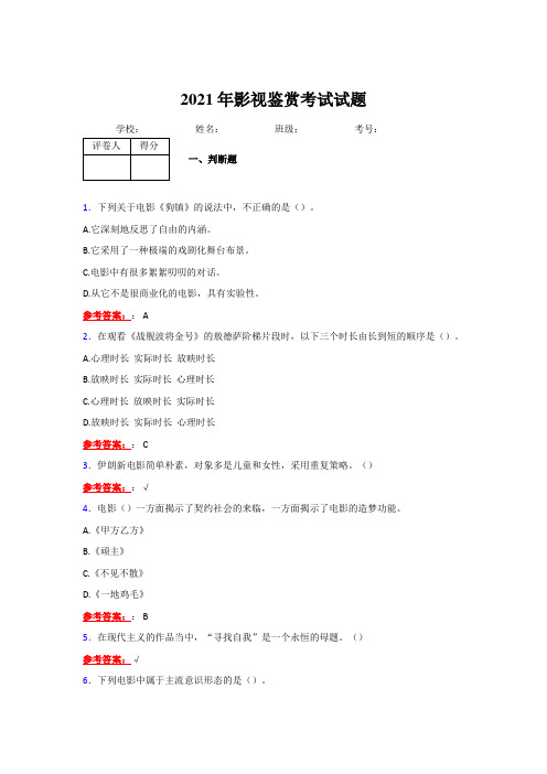 2021《影视鉴赏》复习考试试题及答案