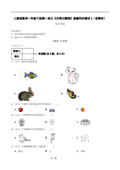 人教版小学数学一年级下册第三单元《分类与整理》真题同步测试题(含解析).doc