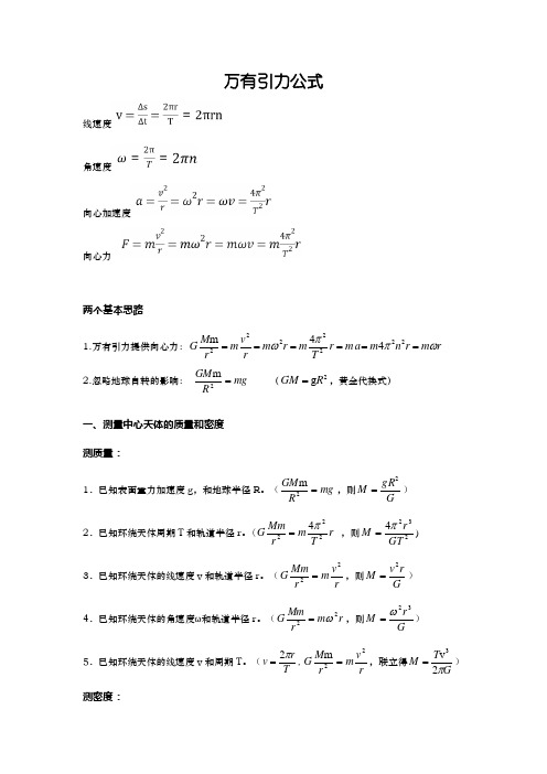 万有引力定律公式总结 