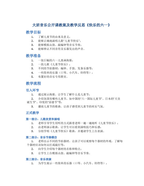 大班音乐公开课教案及教学反思《快乐的六一》