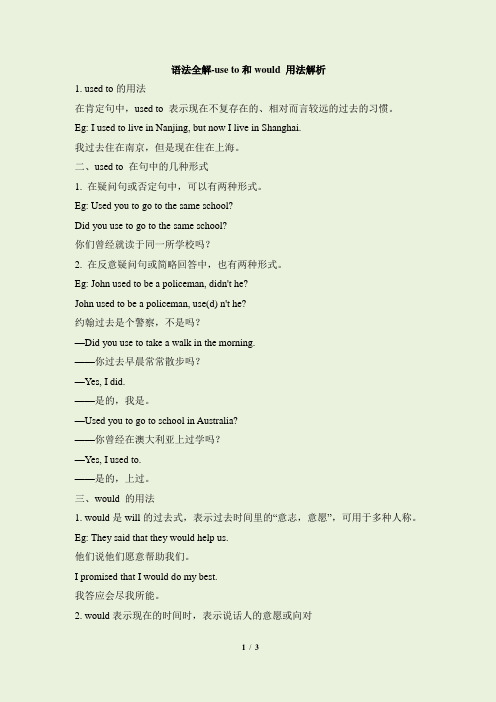 北师大版高二英语必修6_语法全解-use_to和would_用法解析