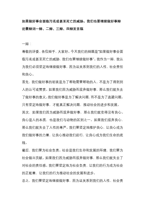 如果做好事会面临污名或甚至死亡的威胁,我们也要继续做好事辩论赛辩词一辩、二辩、三辩、四辩发言稿