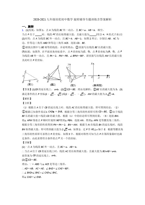 2020-2021九年级培优初中数学 旋转辅导专题训练含答案解析