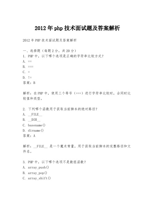 2012年php技术面试题及答案解析