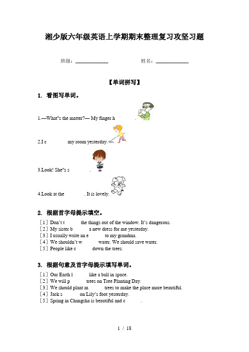 湘少版六年级英语上学期期末整理复习攻坚习题