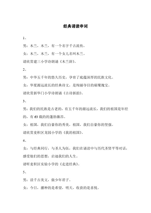 经典诵读串词